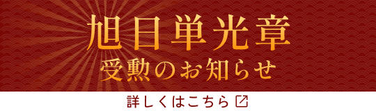 旭日単光章 受勲